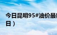 今日昆明95#油价最新消息（2024年08月22日）