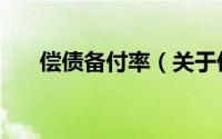偿债备付率（关于偿债备付率的简介）