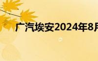 广汽埃安2024年8月全球销量35355辆