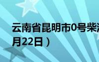 云南省昆明市0号柴油价格查询（2024年08月22日）