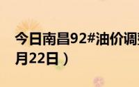 今日南昌92#油价调整最新消息（2024年08月22日）