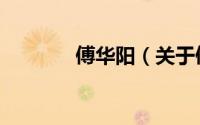 傅华阳（关于傅华阳的简介）