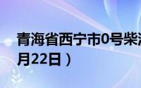 青海省西宁市0号柴油价格查询（2024年08月22日）