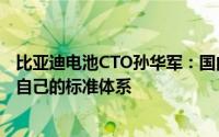 比亚迪电池CTO孙华军：国内碳足迹管理的当务之急是建立自己的标准体系