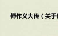 傅作义大传（关于傅作义大传的简介）
