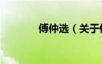 傅仲选（关于傅仲选的简介）
