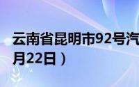 云南省昆明市92号汽油价格查询（2024年08月22日）