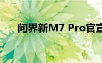 问界新M7 Pro官宣开始全国规模交付
