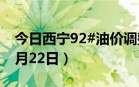 今日西宁92#油价调整最新消息（2024年08月22日）