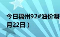 今日福州92#油价调整最新消息（2024年08月22日）