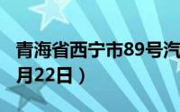青海省西宁市89号汽油价格查询（2024年08月22日）