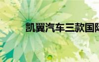 凯翼汽车三款国际版车型首发亮相