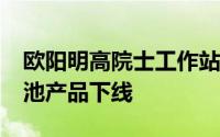 欧阳明高院士工作站：预计2027年全固态电池产品下线