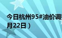 今日杭州95#油价调整最新消息（2024年08月22日）