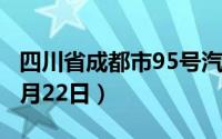 四川省成都市95号汽油价格查询（2024年08月22日）