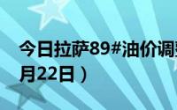 今日拉萨89#油价调整最新消息（2024年08月22日）