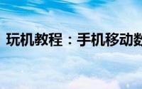 玩机教程：手机移动数据关闭了 会影响什么