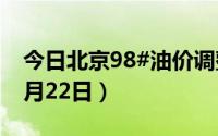 今日北京98#油价调整最新消息（2024年08月22日）