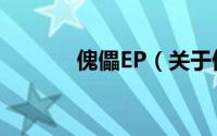 傀儡EP（关于傀儡EP的简介）