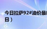 今日拉萨92#油价最新消息（2024年08月22日）