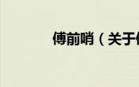傅前哨（关于傅前哨的简介）