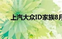 上汽大众ID家族8月新车交付13711辆