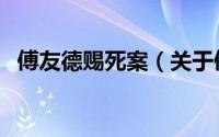 傅友德赐死案（关于傅友德赐死案的简介）