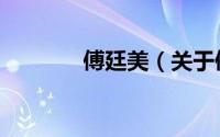 傅廷美（关于傅廷美的简介）
