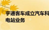 宇通客车成立汽车科技公司 含集中式快速充电站业务