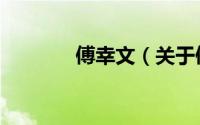 傅幸文（关于傅幸文的简介）