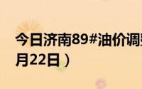 今日济南89#油价调整最新消息（2024年08月22日）