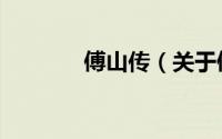 傅山传（关于傅山传的简介）