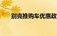 别克推购车优惠政策 涉及GL8等车型