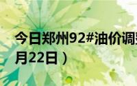 今日郑州92#油价调整最新消息（2024年08月22日）