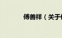 傅善祥（关于傅善祥的简介）