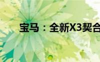 宝马：全新X3契合中国消费者的需求