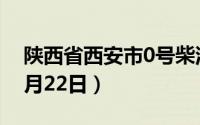 陕西省西安市0号柴油价格查询（2024年08月22日）