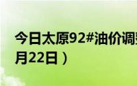 今日太原92#油价调整最新消息（2024年08月22日）