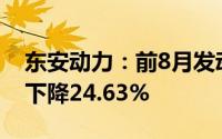 东安动力：前8月发动机销量23.41万台同比下降24.63%