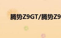 腾势Z9GT/腾势Z9亮相2024成都车展