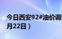 今日西安92#油价调整最新消息（2024年08月22日）