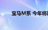 宝马M系 今年将覆盖所有细分市场
