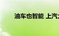 油车也智能 上汽大众智电强势发力