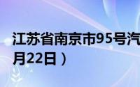 江苏省南京市95号汽油价格查询（2024年08月22日）