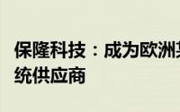 保隆科技：成为欧洲某知名主机厂空气悬架系统供应商