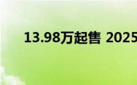 13.98万起售 2025款起亚K5增配上市