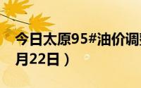 今日太原95#油价调整最新消息（2024年08月22日）