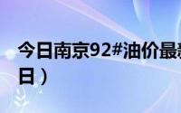 今日南京92#油价最新消息（2024年08月22日）