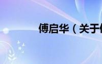 傅启华（关于傅启华的简介）