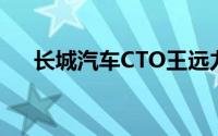 长城汽车CTO王远力将退休吴会肖接任